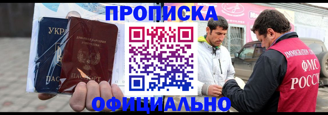 купить прописку в Челябинске
